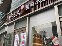 门面-馋三尺蟹粉小笼(人民广场店)