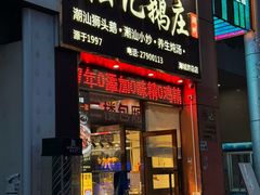 -陆记鹅庄·潮汕菜·狮头鹅(大仟里店)