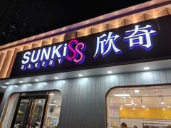 门面-欣奇西点蛋糕(海达店)