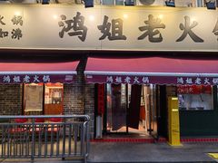 -鸿姐老火锅(静安店)