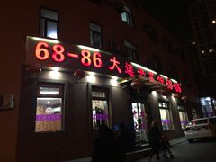 门面-林之六八·6886大连老菜馆