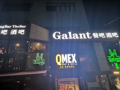 门面-Q MEX 库迈墨西哥餐吧(三里屯店)