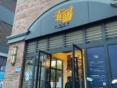 门面-无届青年餐馆(熙街店)