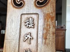 -楼外楼(西湖景区孤山路店)