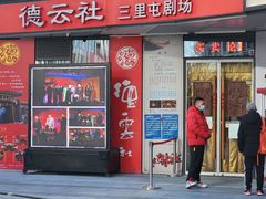 -德云社(三里屯店)