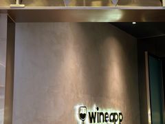 -wineapp葡萄酒餐吧(外滩金融中心店)
