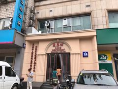 门面-东泰祥生煎馆(重庆北路店)