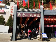 -狼牙山风景区