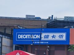 -迪卡侬(西华店)