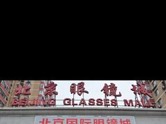 -华彬眼镜专业渐进配镜(潘家园店)