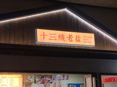 门面-好时味十三姨(河西路店)