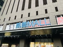 -凯德MALL(西直门店)