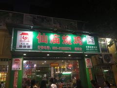 -顺徕德仙庙烧鸡(荔湾总店)