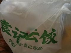 -袁记云饺(高家园店)