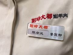 -阳坊大都涮羊肉(阳坊总店)