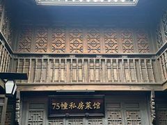 -75幢私房菜馆