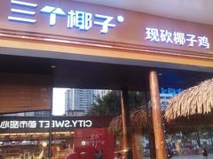 -三个椰子·现砍椰子鸡(江南万达店)