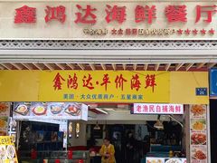 门面-鑫鸿达·海鲜闽菜热炒小馆(中山路店)