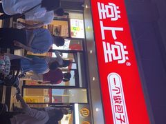 门面-堂上堂(益民街店)