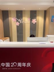 -Yestar宁波艺星整形医院