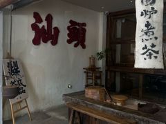 -成川茶店·潮汕工夫浓茶(万象店)