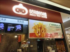 -咕噜咕噜·章鱼小丸子(广州荔湾领展广场店)