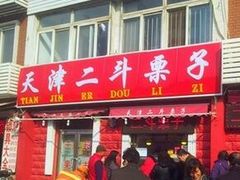 门面-二斗栗子(黄河道店)