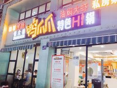 门面-张大师鸭爪爪特色干锅(南湖店)