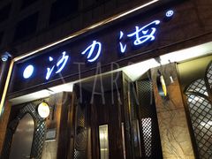 -沙力海美食城 西北特色菜 烤肉店(北门坡店)
