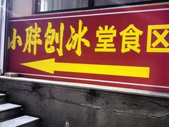 -小胖老味刨冰
