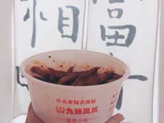 -嘉州九妹凤爪(乐山总店)