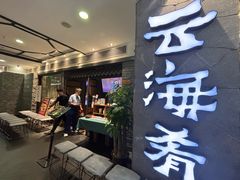 -云海肴·汽锅鸡·云南菜(美罗城店)