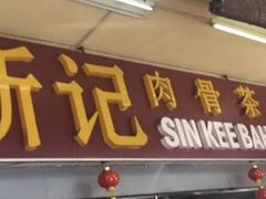 -新记肉骨茶