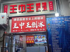 -王中王刨冰