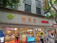 -邵万生食品公司(南京东路店)