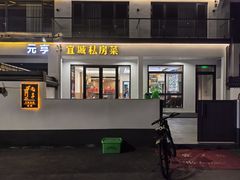 -宜城私房菜.臭鳜鱼(九华新街店)
