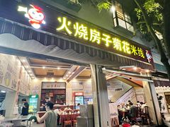 -火烧房子菊花米线(兴盛路店)
