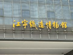-江宁织造博物馆