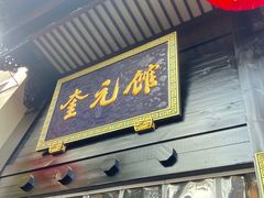 门面-奎元馆.百年奎元.非遗传承(西湖边的解放路店)