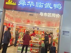 -舜华临武鸭(岳阳东站)