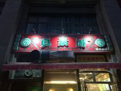 -真素诚·清真(新华路店)