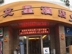 -文星素食(兴华路店)