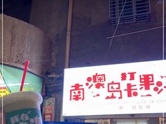 门面-南澳岛打卡果汁冰公司