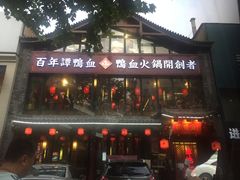 -谭鸭血老火锅(漳州路店)