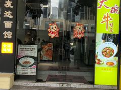 -友达面馆(广州总店)