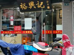 门面-裕兴记·三虾面(西北街总店)