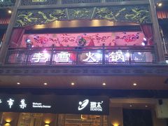 门面-李雪火锅食府(宽窄巷子总店)