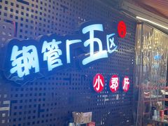 -钢管厂五区小郡肝火锅串串香(总店)