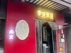 -李百蟹·江南蟹黄面·河景餐厅(夫子庙总店)