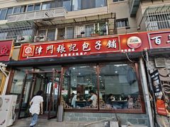 -津门张记包子铺(华昌道店)
